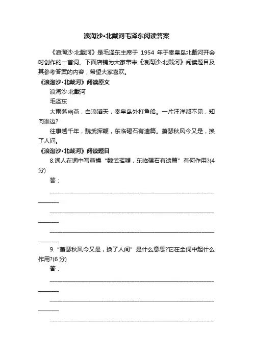 浪淘沙·北戴河毛泽东阅读答案