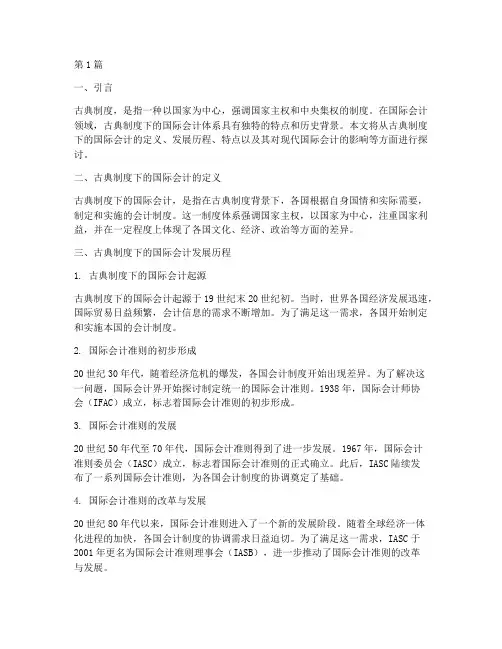 古典制度_国际会计(3篇)