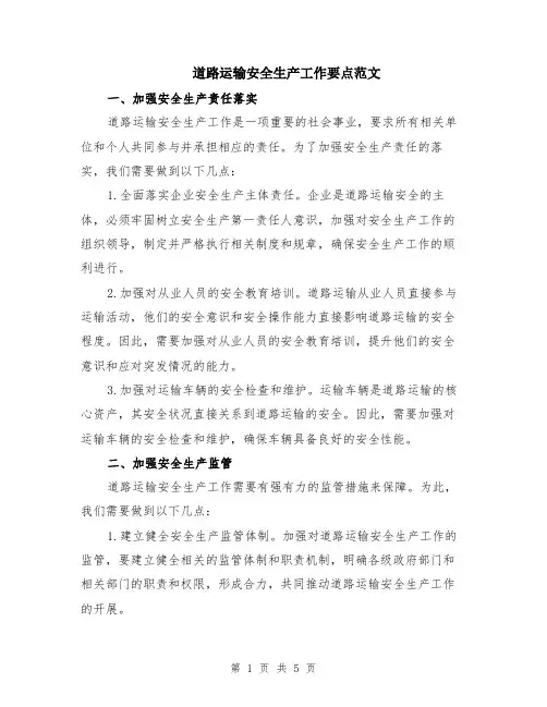 道路运输安全生产工作要点范文（二篇）