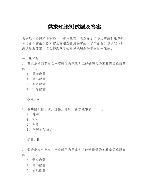 供求理论测试题及答案