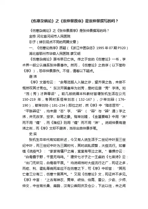 《伤寒杂病论》之《张仲景原序》是张仲景撰写的吗？