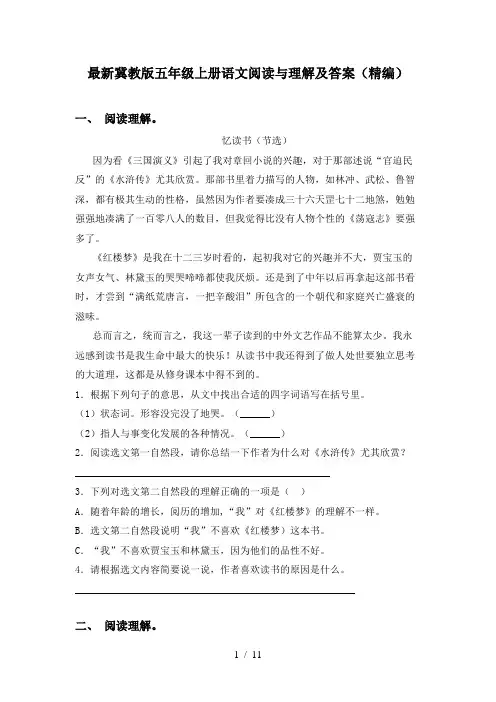 最新冀教版五年级上册语文阅读与理解及答案(精编)