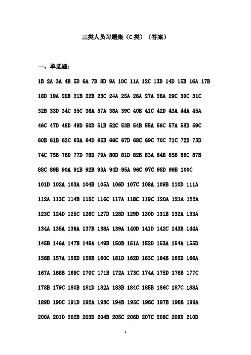三类人员习题集(C类)(答案)