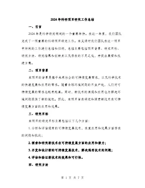 2024年科研项目研究工作总结(2篇)