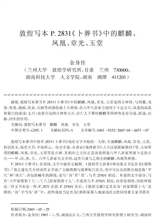 敦煌写本P2831《卜葬书》中的麒麟、凤凰、章光、玉堂