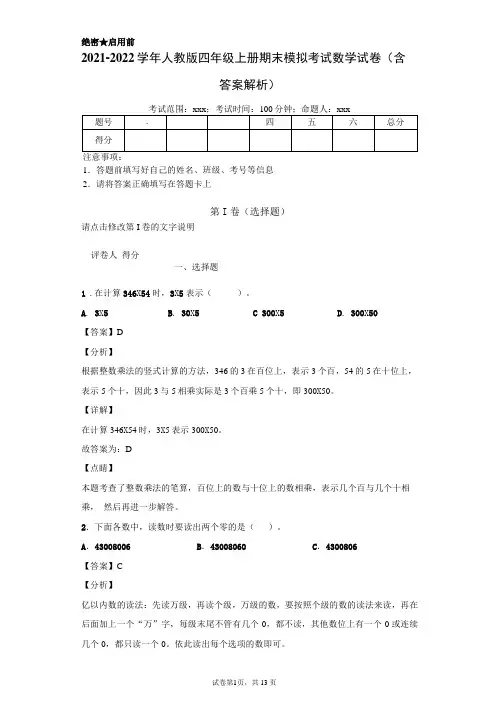 2021-2022学年人教版四年级上册期末模拟考试数学试卷(含答案解析)