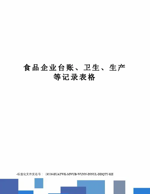 食品企业台账、卫生、生产等记录表格