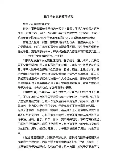 独生子女家庭教育论文
