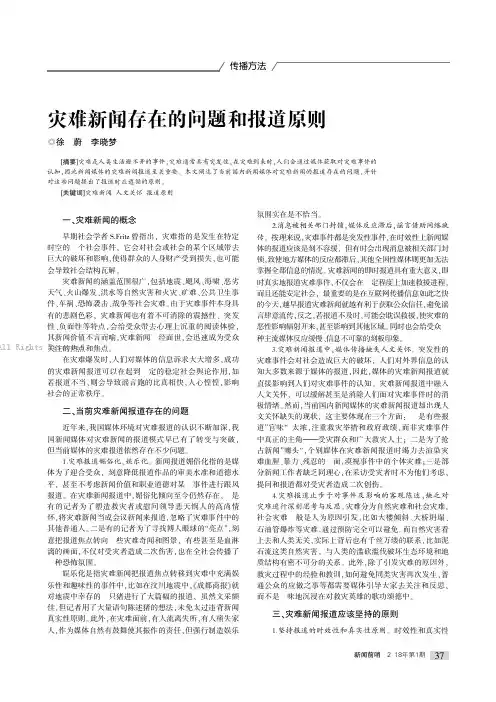 15878095_灾难新闻存在的问题和报道原则____