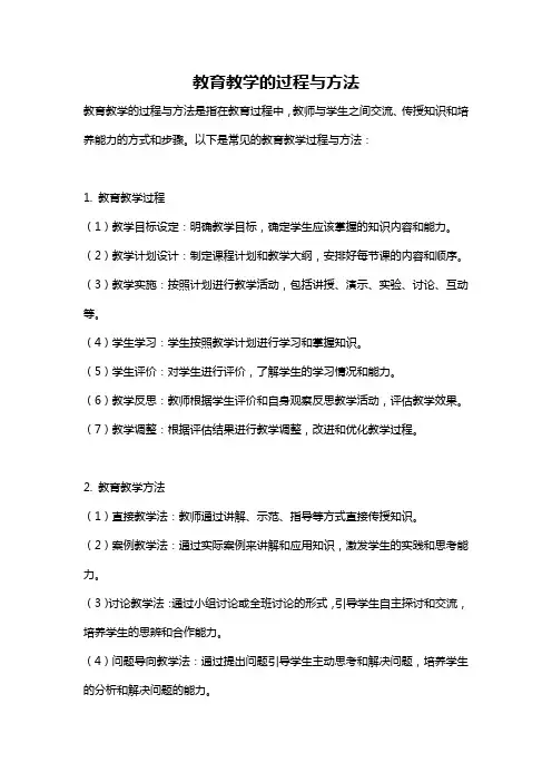 教育教学的过程与方法