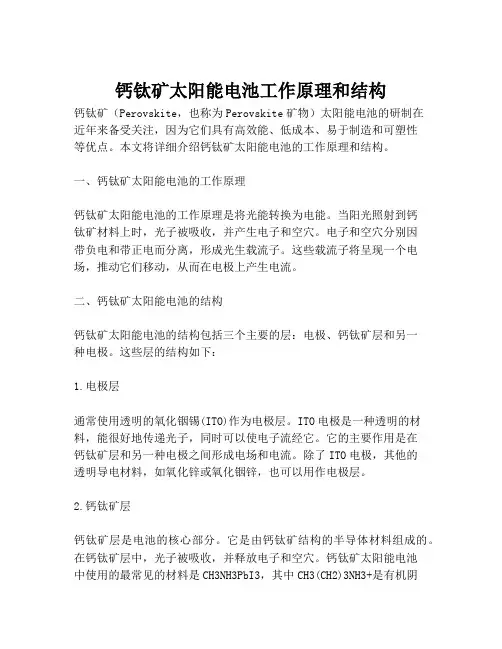 钙钛矿太阳能电池工作原理和结构