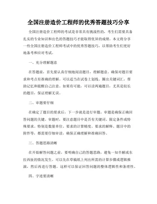 全国注册造价工程师的优秀答题技巧分享
