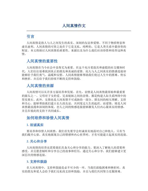 人间真情作文