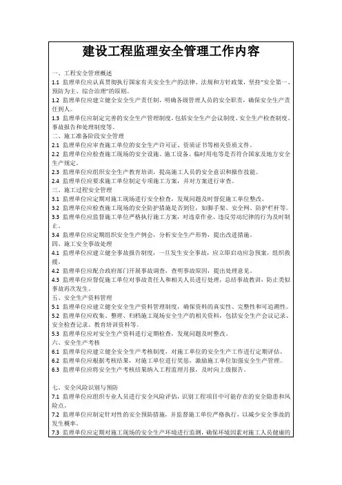 建设工程监理安全管理工作内容