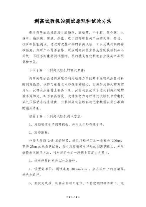 剥离试验机的测试原理和试验方法