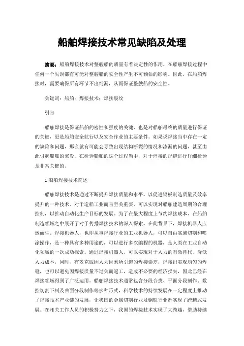 船舶焊接技术常见缺陷及处理