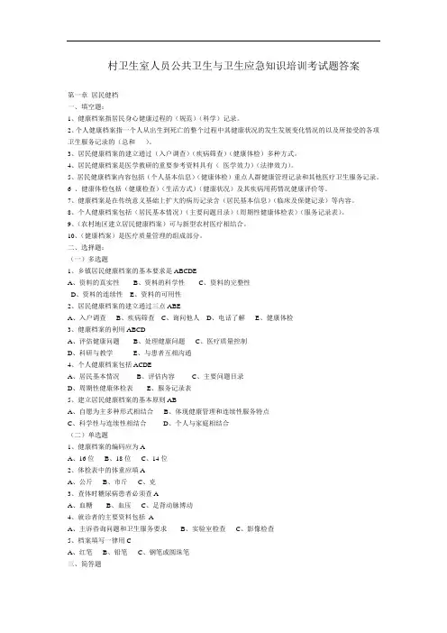 村卫生室人员公共卫生与卫生应急知识培训考试题答案讲解