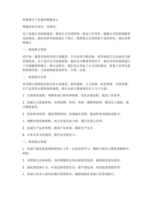 制度修订下发通知模板范文
