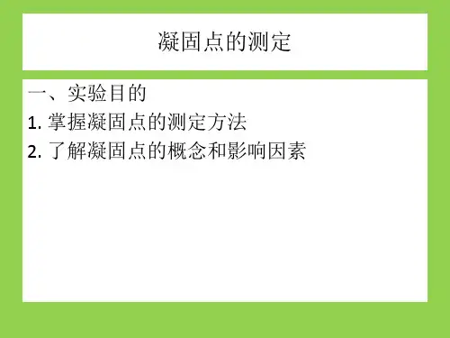 凝固点的测定(物理常数测定课件)
