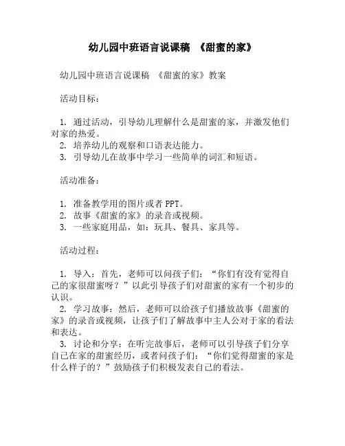 幼儿园中班语言说课稿 《甜蜜的家》
