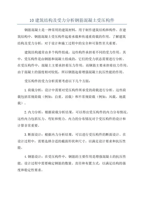 10建筑结构及受力分析钢筋混凝土受压构件