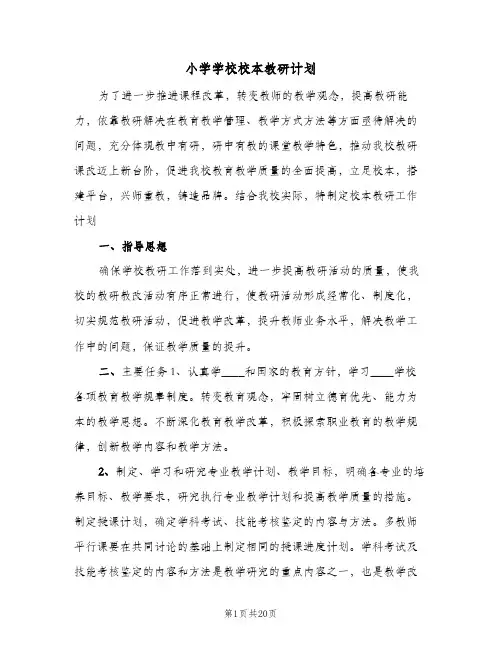 小学学校校本教研计划(七篇)