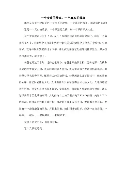一个女孩的故事,一个真实的故事_小学作文