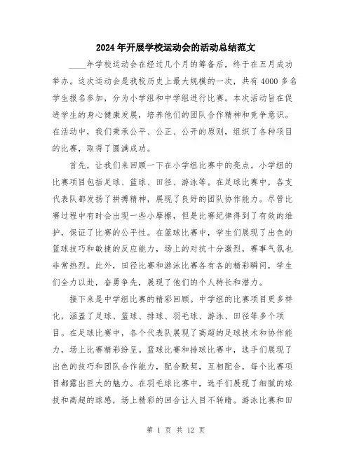 2024年开展学校运动会的活动总结范文（五篇）