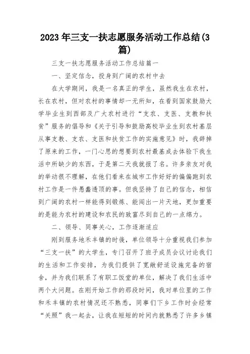 2023年三支一扶志愿服务活动工作总结(3篇)
