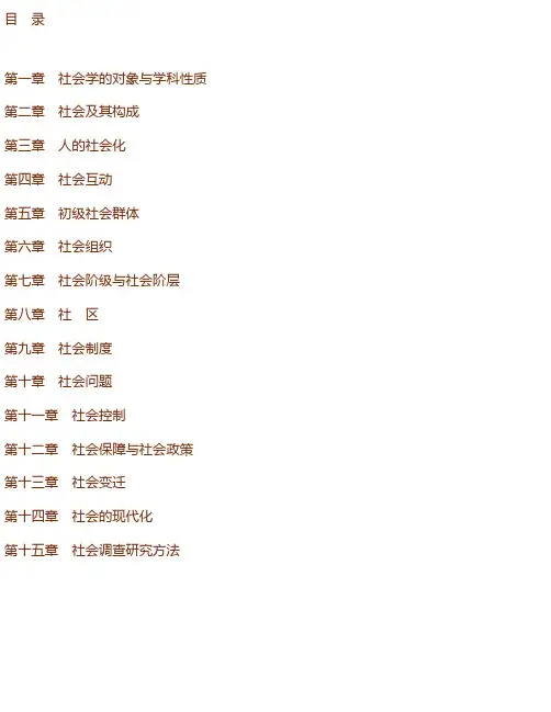 王思斌《社会学教程》（第4版）考研真题与典型题详解