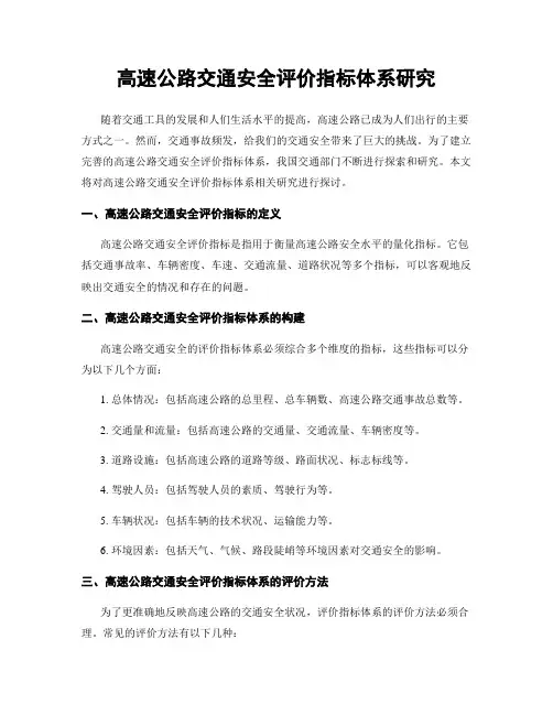高速公路交通安全评价指标体系研究