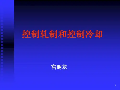 宫明龙控制轧制课件第一课