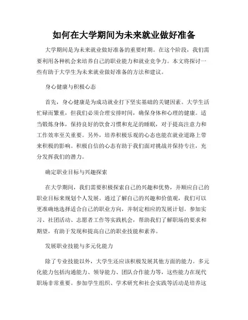 如何在大学期间为未来就业做好准备