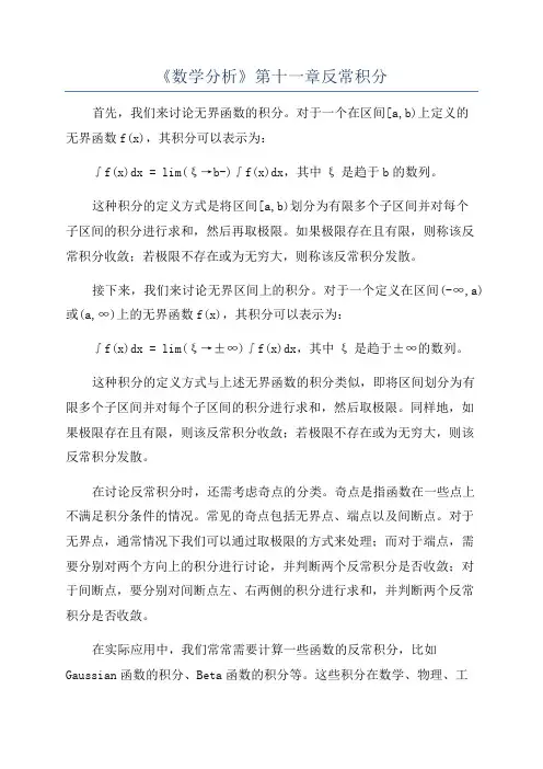 《数学分析》第十一章反常积分
