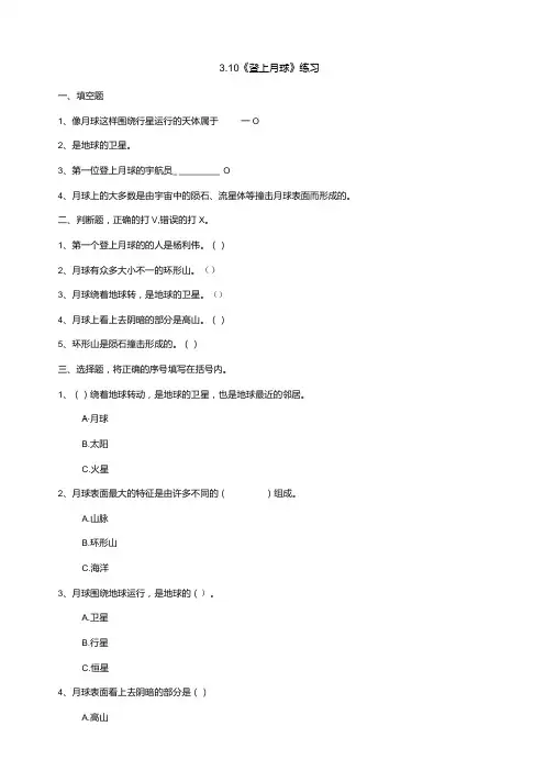 310《登上月球》练习(含答案)科学青岛版六三制四年级下册