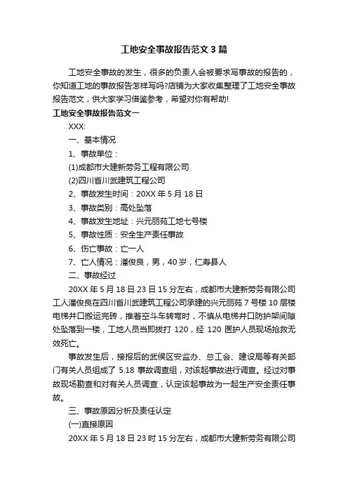 工地安全事故报告范文3篇