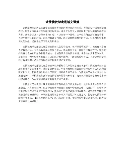 让情境教学走进语文课堂