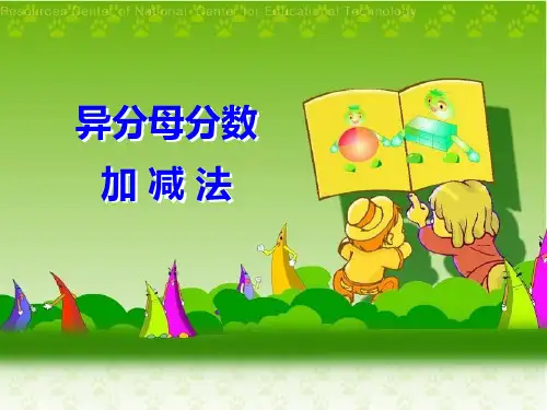 异分母分数相加减省名师优质课赛课获奖课件市赛课一等奖课件