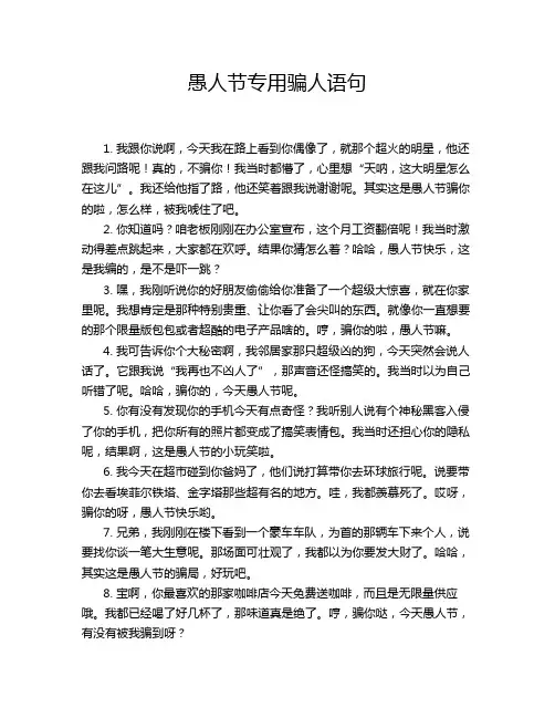 愚人节专用骗人语句