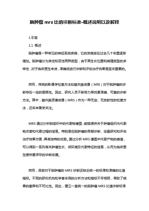 脑肿瘤mrs比值诊断标准-概述说明以及解释
