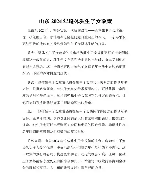 山东2024年退休独生子女政策
