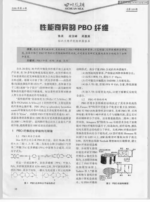 性能奇异的PBO纤维