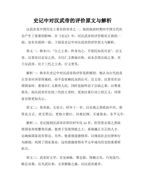 史记中对汉武帝的评价原文与解析