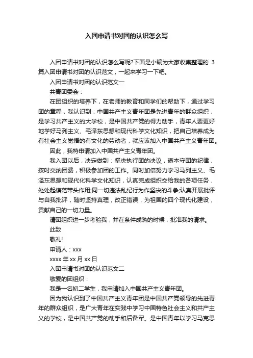 入团申请书对团的认识怎么写