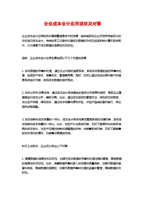 企业成本会计应用现状及对策