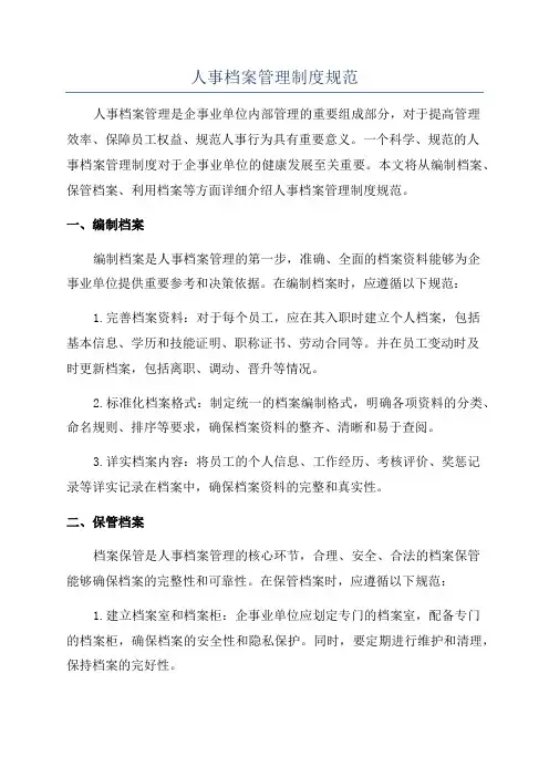 人事档案管理制度规范