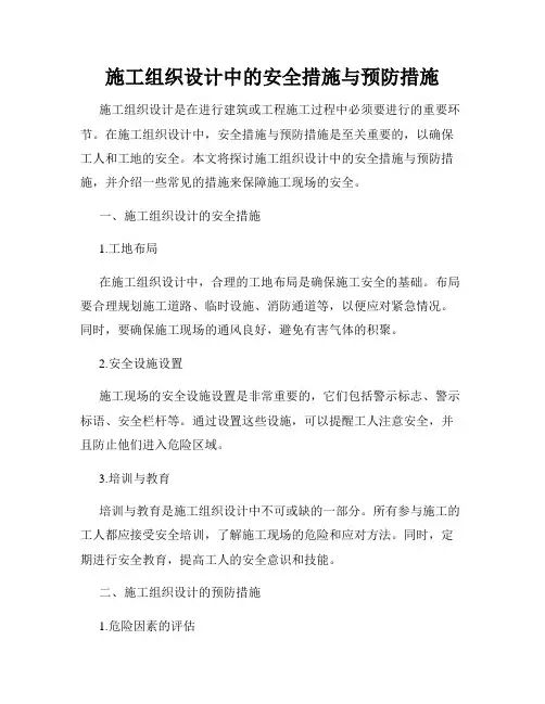 施工组织设计中的安全措施与预防措施