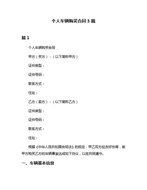 个人车辆购买合同3篇
