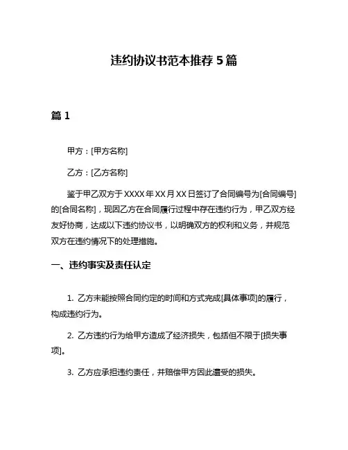 违约协议书范本推荐5篇