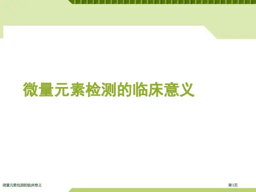微量元素检测的临床意义